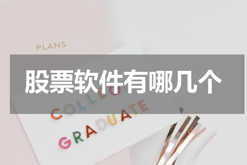 股票软件有哪几个
