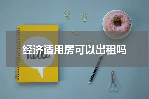 经济适用房可以出租吗