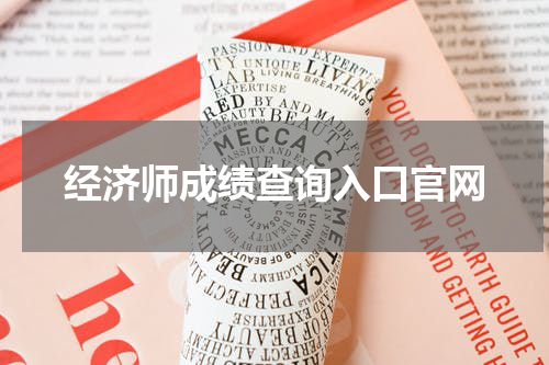 经济师成绩查询入口官网