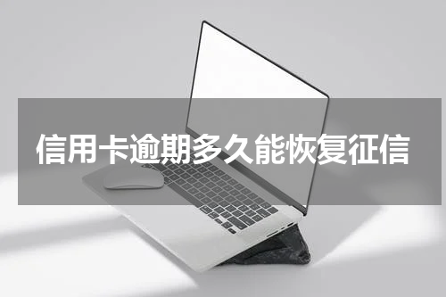 信用卡逾期多久能恢复征信