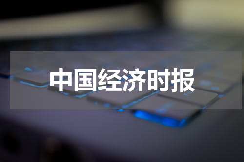 中国经济时报
