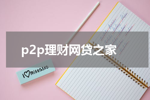 p2p理财网贷之家