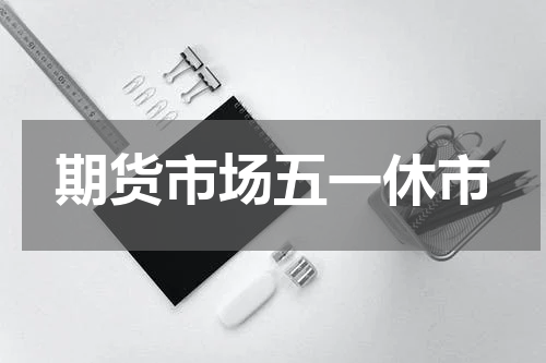 期货市场五一休市