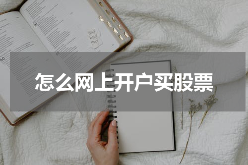 怎么网上开户买股票