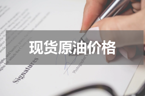 现货原油价格