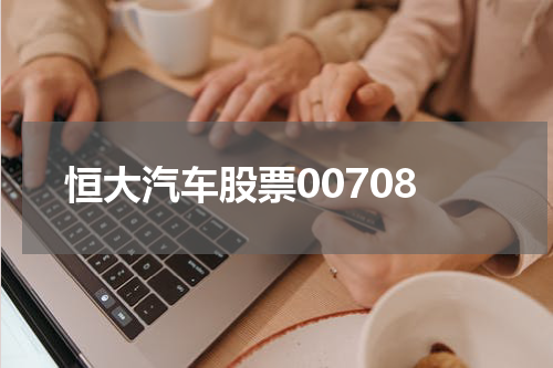 恒大汽车股票00708