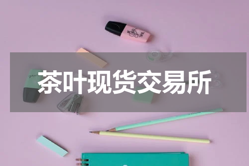 茶叶现货交易所