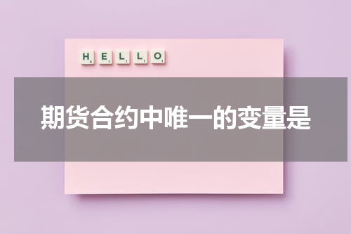 期货合约中唯一的变量是