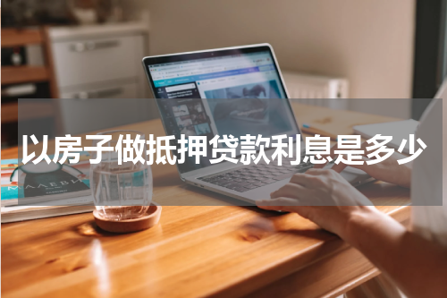 以房子做抵押贷款利息是多少