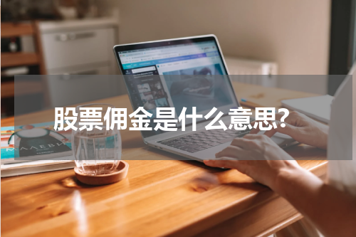 股票佣金是什么意思?