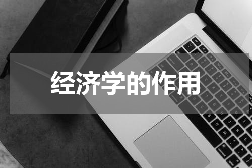 经济学的作用