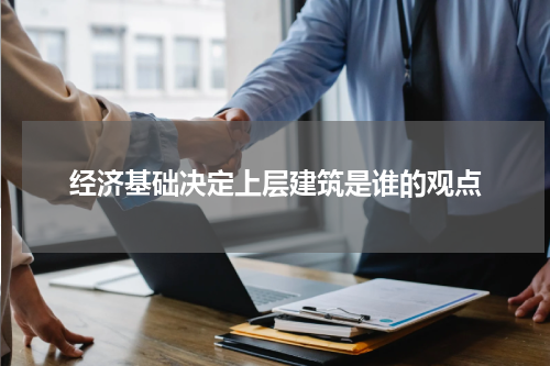 经济基础决定上层建筑是谁的观点
