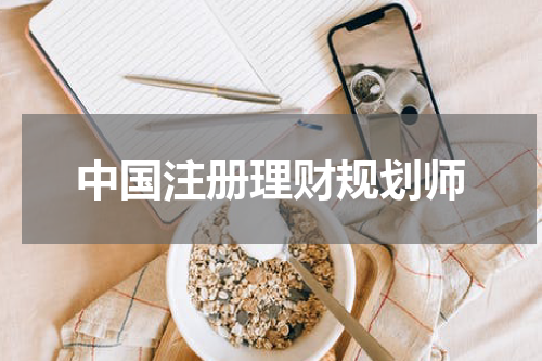 中国注册理财规划师