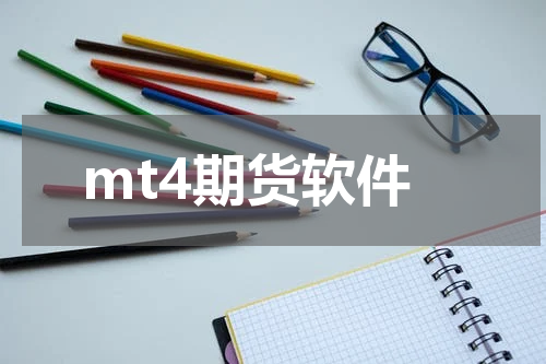 mt4期货软件