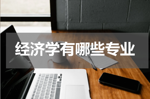 经济学有哪些专业