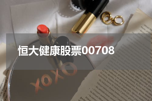 恒大健康股票00708