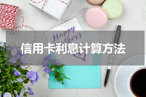 信用卡利息计算方法