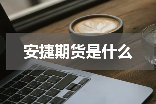 安捷期货是什么