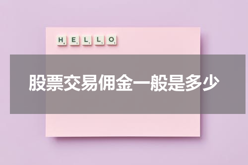 股票交易佣金一般是多少