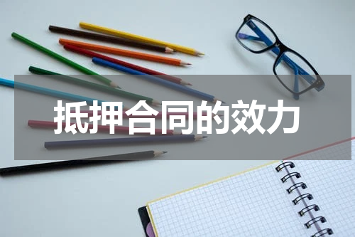 抵押合同的效力
