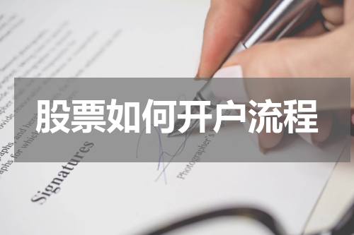 股票如何开户流程