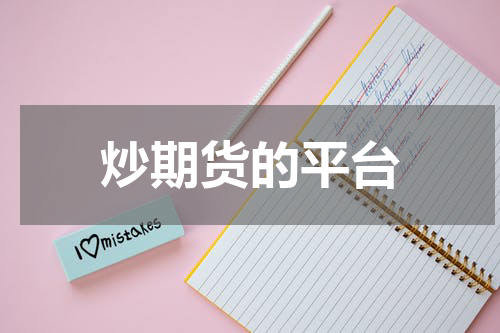 炒期货的平台