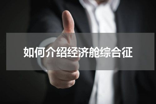如何介绍经济舱综合征