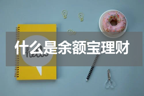 什么是余额宝理财