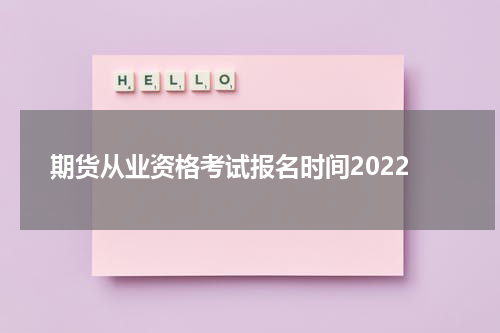 期货从业资格考试报名时间2022