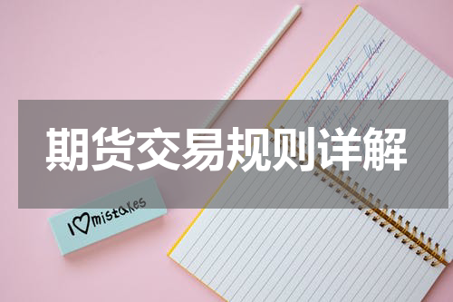 期货交易规则详解