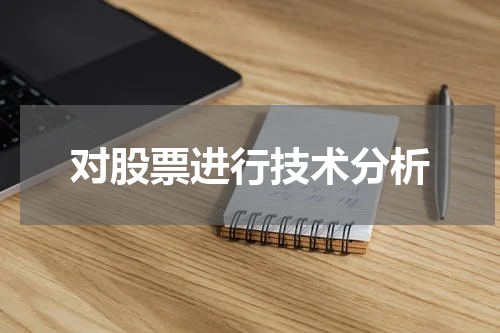 对股票进行技术分析