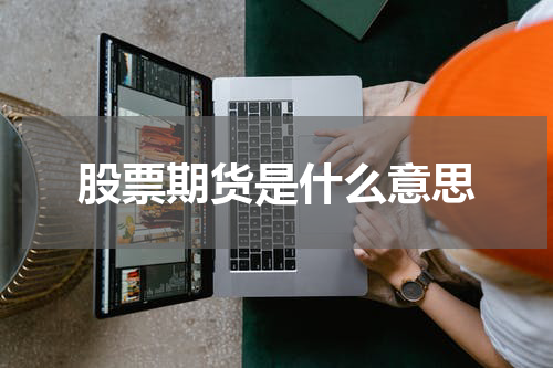 股票期货是什么意思