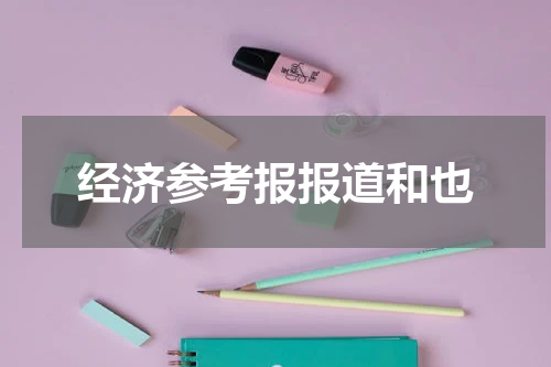 经济参考报报道和也