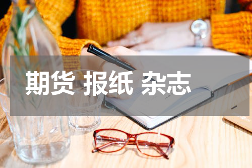 期货 报纸 杂志