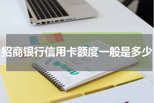 招商银行信用卡额度一般是多少