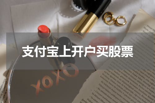 支付宝上开户买股票