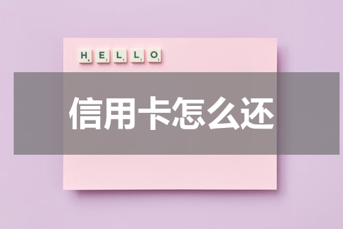 信用卡怎么还