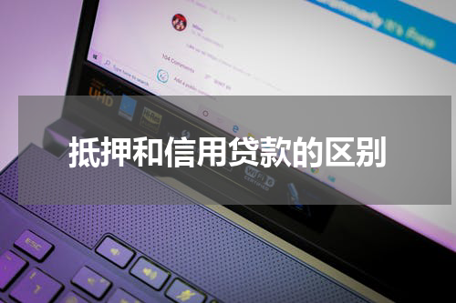 抵押和信用贷款的区别