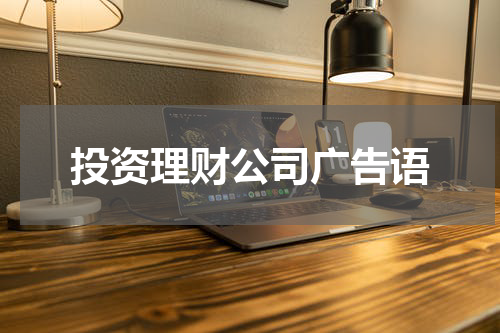 投资理财公司广告语