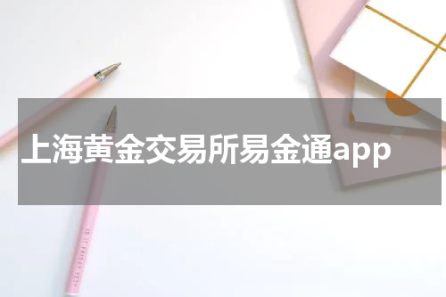 上海黄金交易所易金通app