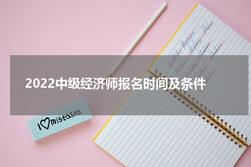 2022中级经济师报名时间及条件