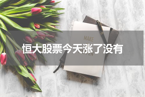 恒大股票今天涨了没有
