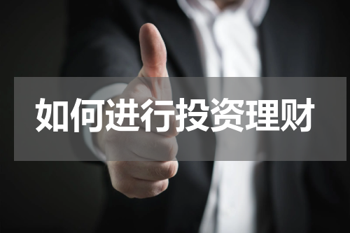 如何进行投资理财