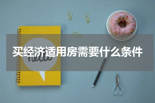 买经济适用房需要什么条件