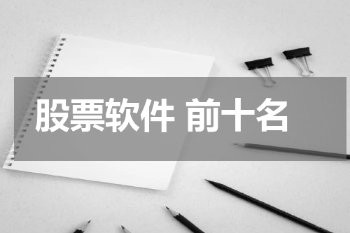 股票软件 前十名