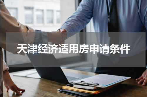 天津经济适用房申请条件