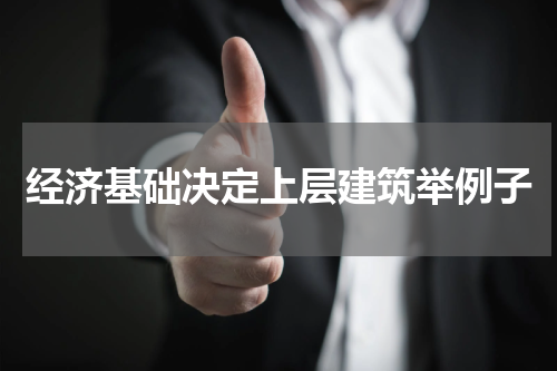 经济基础决定上层建筑举例子
