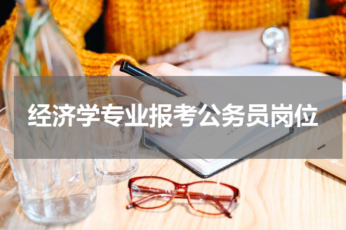 经济学专业报考公务员岗位