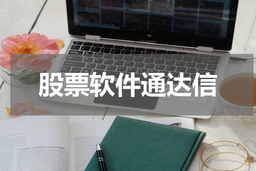 股票软件通达信