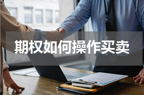 期权如何操作买卖